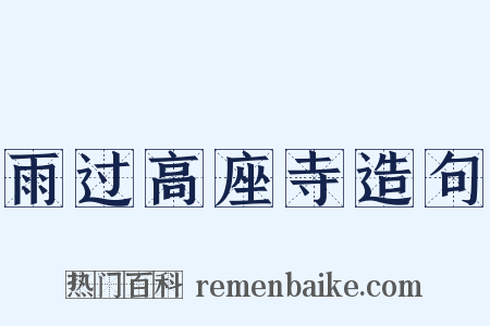 雨过高座寺造句是什么意思的图片